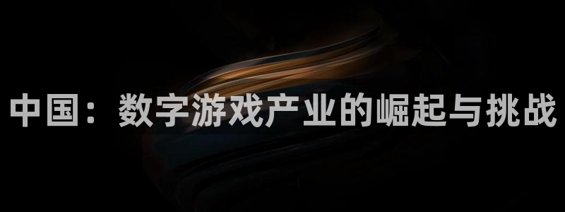 非凡游戏客服服务电话：中国：数字游戏产业的崛起与挑战