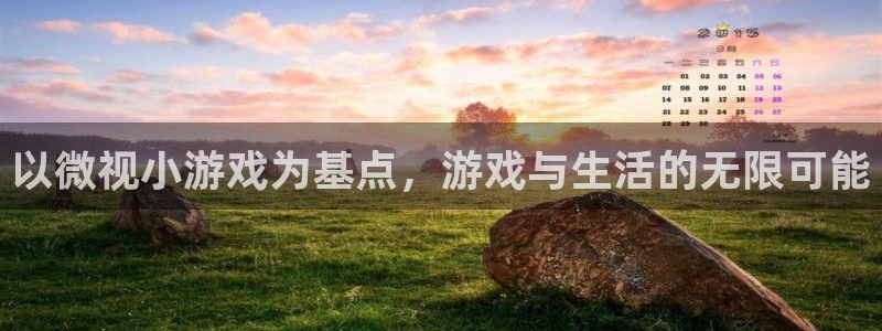 陕西非凡游戏官网子文化创意有限公司1：以微视小游戏为基点，游戏与生活的无限可能