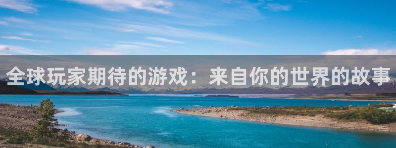 非凡游戏登录注册失败怎么办：全球玩家期待的游戏：来自你的世界的故事