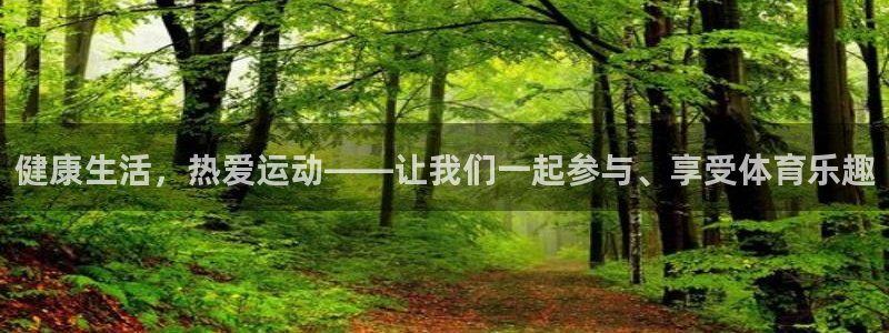 3377体育官网入口下载最新：健康生活，热爱运动——让我们一起参与、享受体育乐趣