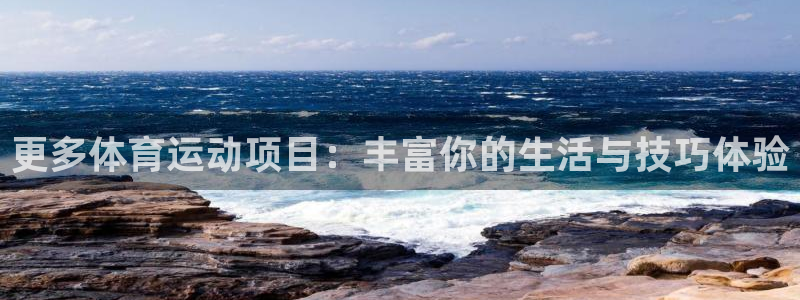3377体育网页登录入口：更多体育运动项目：丰富你的生活与技巧体验
