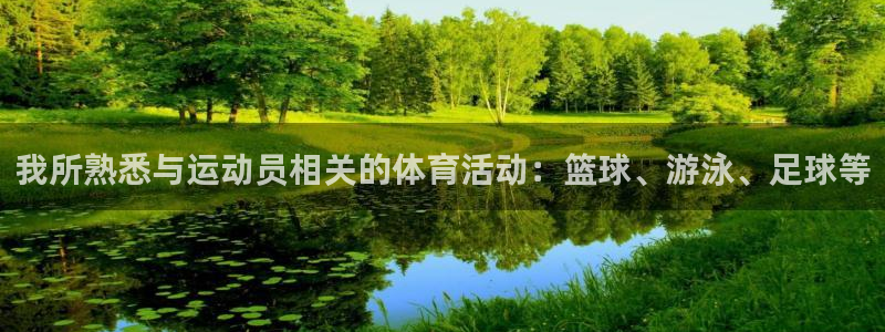 3377体育官网下载：我所熟悉与运动员相关的体育活动：篮球、游泳、足球等