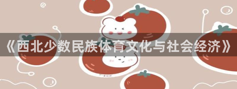 3377体育在线：《西北少数民族体育文化与社会经济》