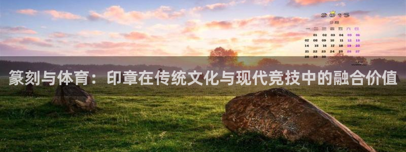 3377体育全网：篆刻与体育：印章在传统文化与现代竞技中的融合价值